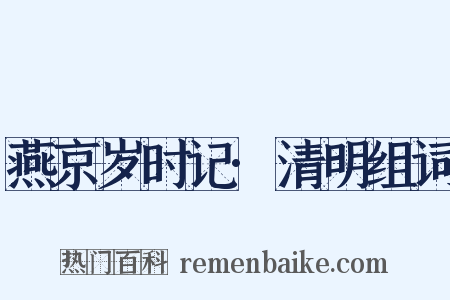 燕京岁时记·清明组词是什么意思的图片